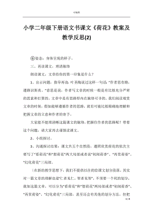 小学二年级下册语文书课文《荷花》教案及教学反思(2).docx