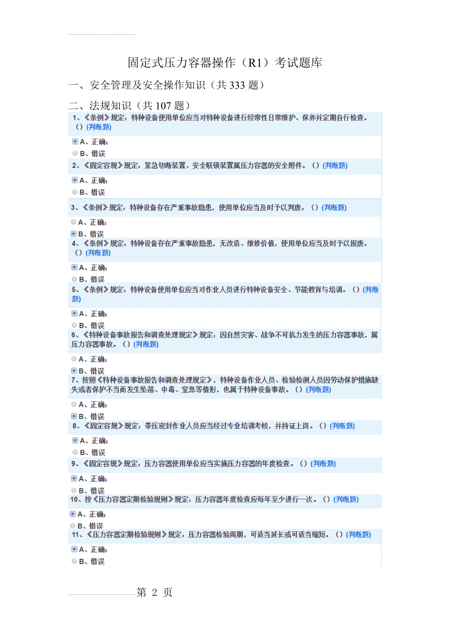 固定式压力容器操作(R1)考试题库(含答案)(16页).doc_第2页