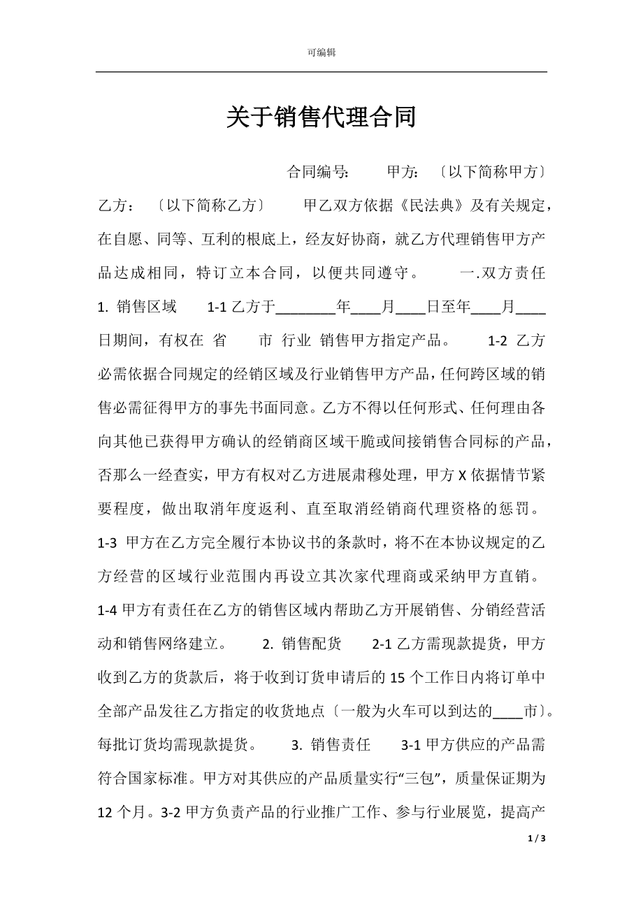 关于销售代理合同.docx_第1页