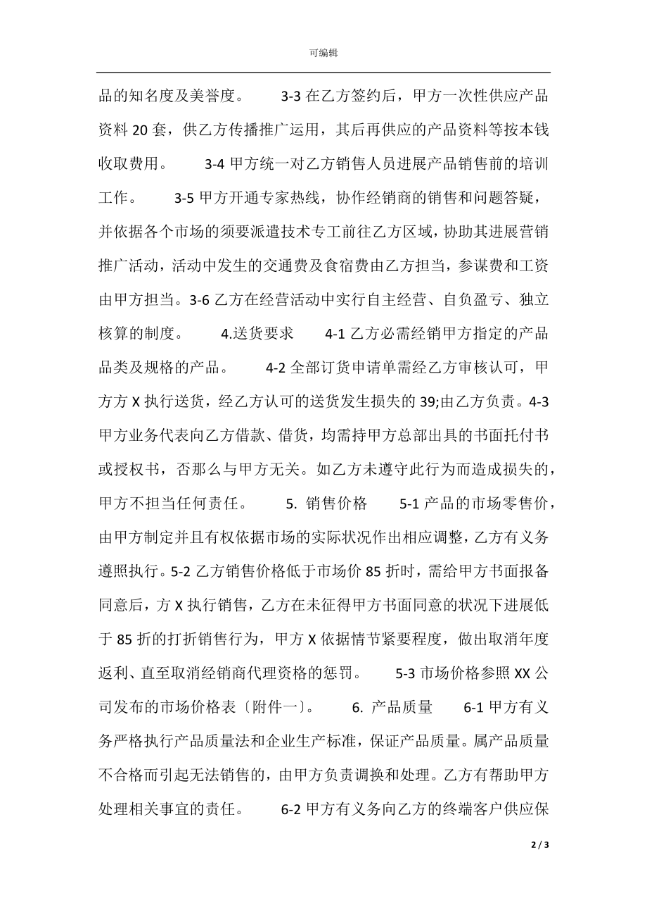 关于销售代理合同.docx_第2页