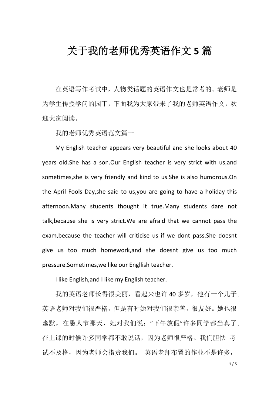 关于我的老师优秀英语作文5篇.docx_第1页