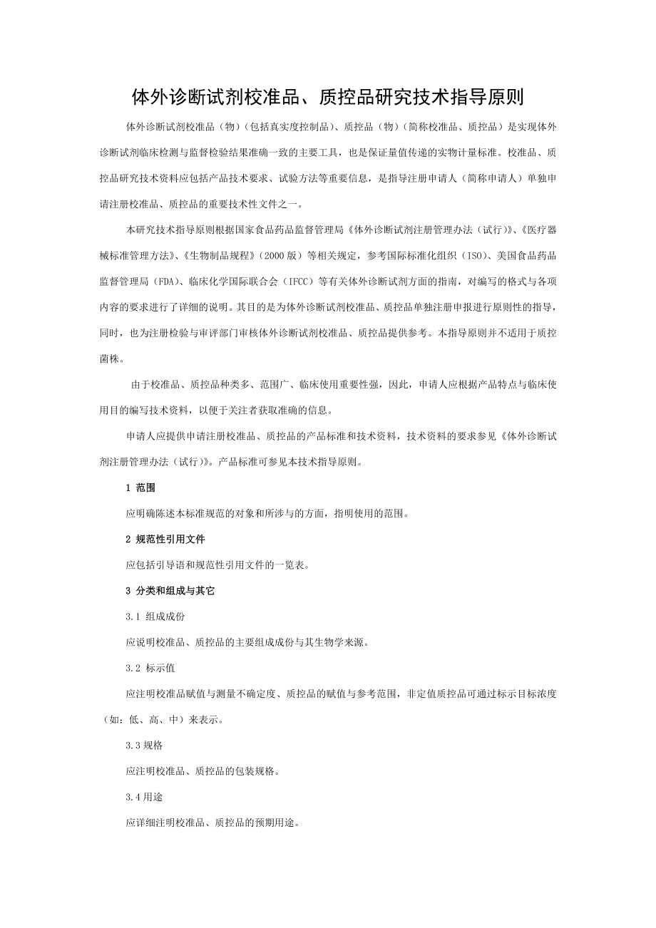 体外诊断试剂校准品质控品研究技术指导原则[004].doc_第1页