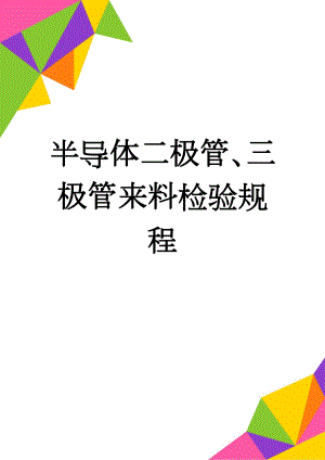 半导体二极管、三极管来料检验规程(7页).doc