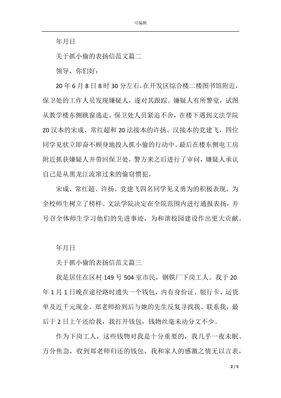 关于抓小偷的表扬信范文2022-2023.docx_第2页