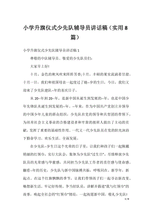 小学升旗仪式少先队辅导员讲话稿（实用8篇）.docx