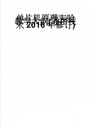 单片机原理实验教学大纲(通用技术2016年修订)(5页).doc