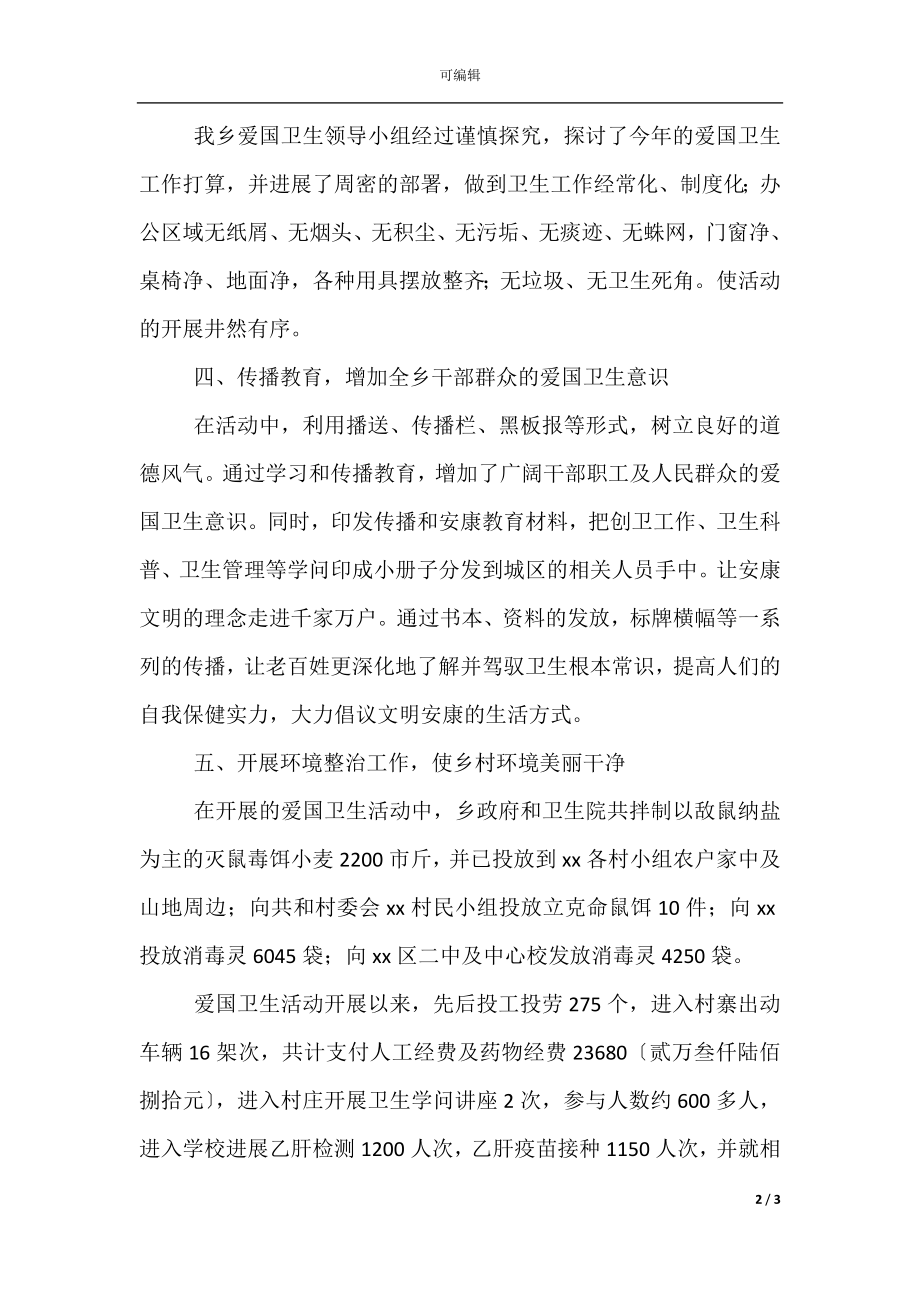 乡镇爱国卫生年度工作总结.docx_第2页