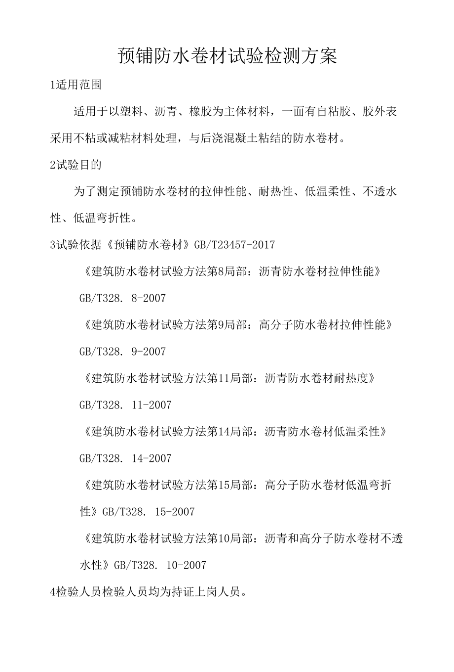 预铺防水卷材试验检测方案.docx_第1页