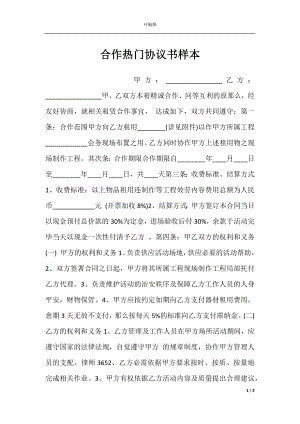 合作热门协议书样本.docx