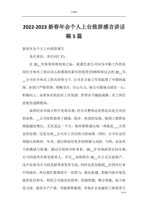 2022-2023新春年会个人上台致辞感言讲话稿5篇.docx