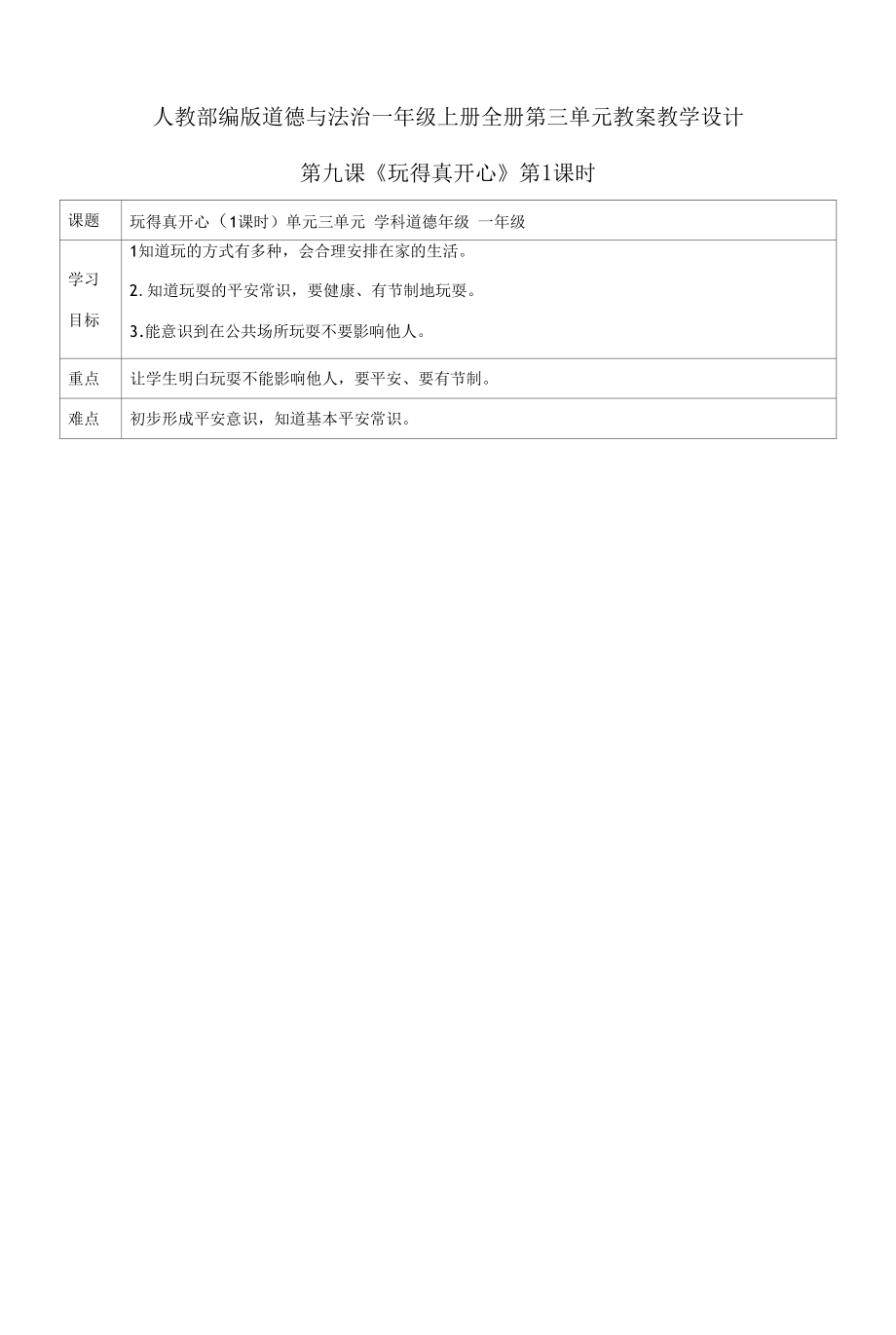 道德与法治一年级上册全册第三单元教案教学设计.docx_第1页