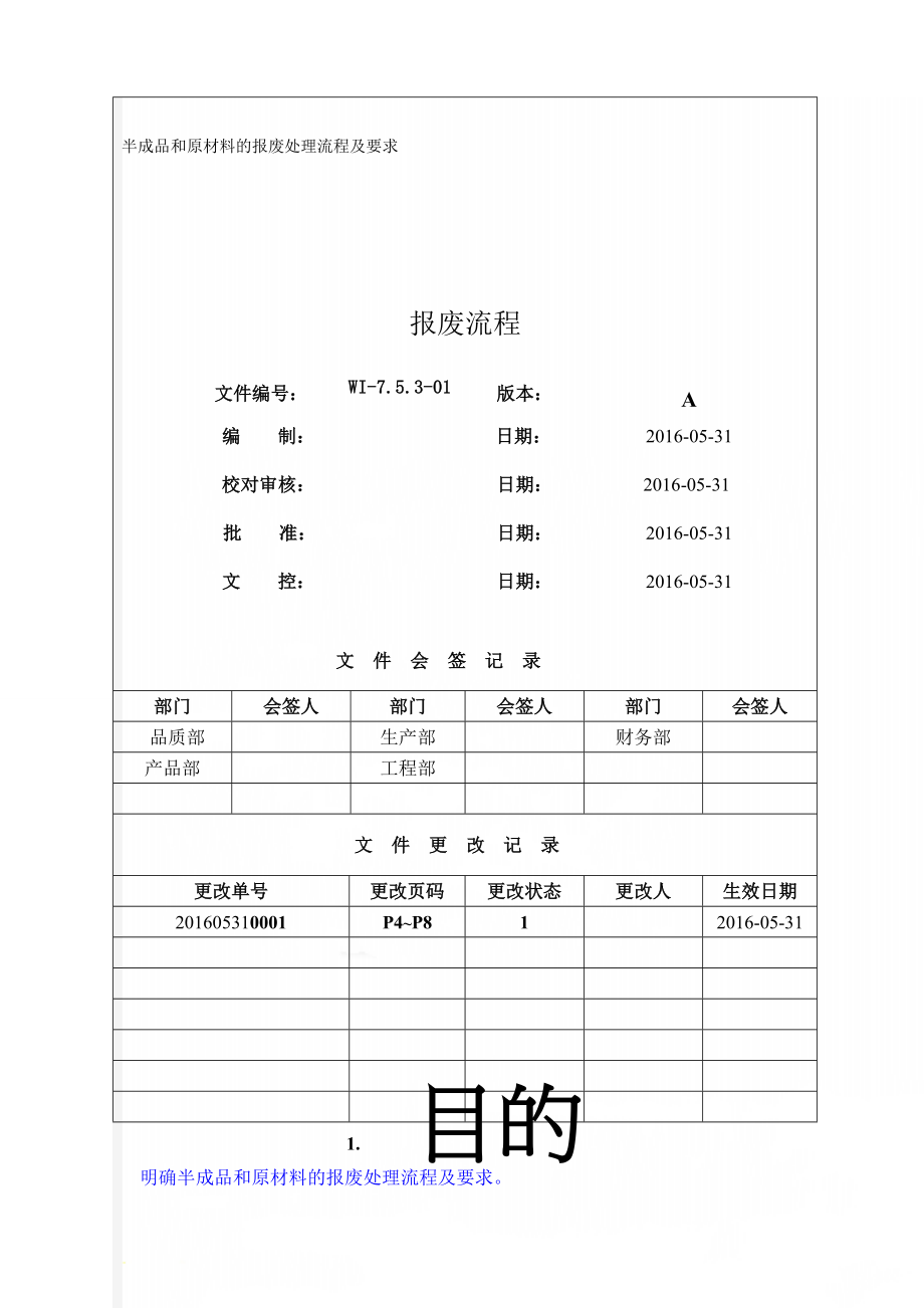 半成品和原材料的报废处理流程及要求(9页).doc_第1页