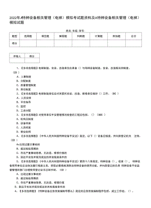 2022年A特种设备相关管理（电梯）模拟考试题资料及A特种设备相关管理（电梯）模拟试题.docx