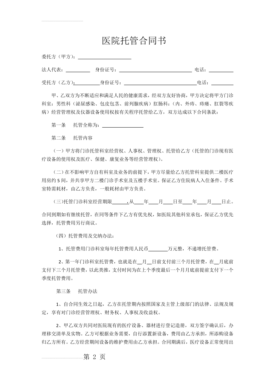 医院托管合同书(5页).doc_第2页