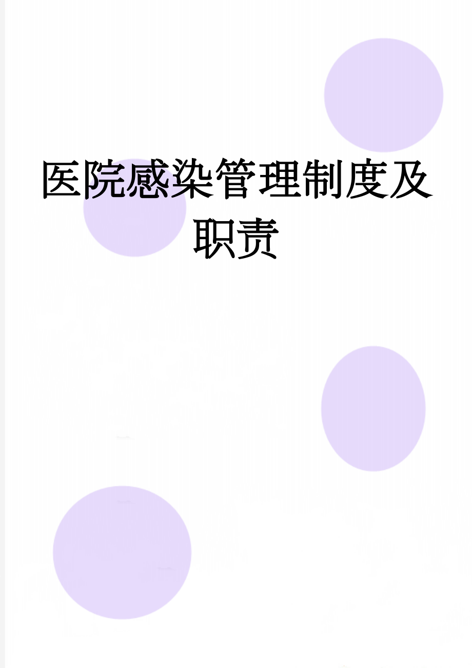 医院感染管理制度及职责(43页).doc_第1页