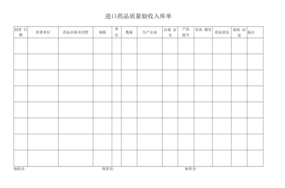 药品GSP文件 进口药品质量验收记录.docx_第1页