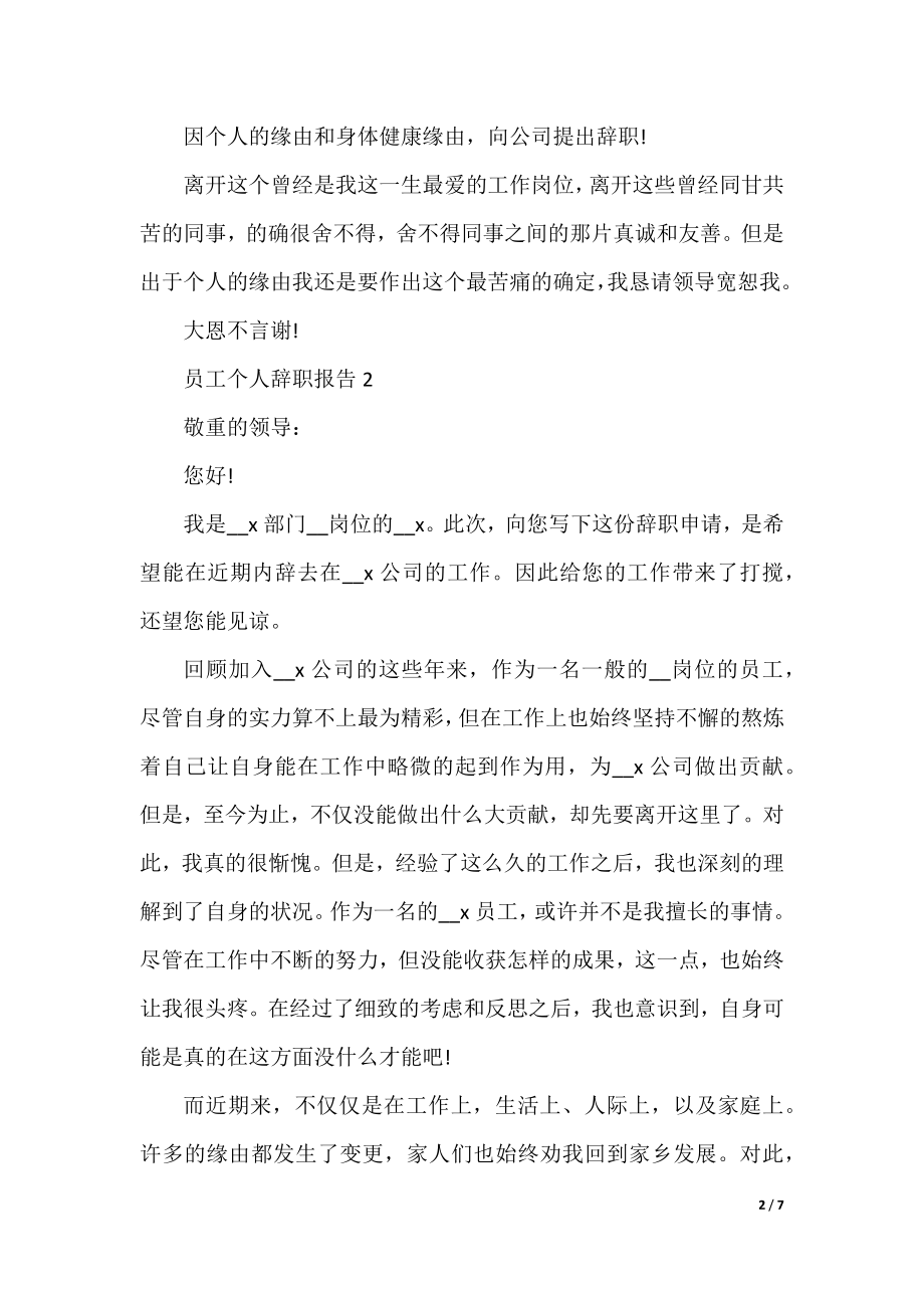 员工个人辞职报告格式（5篇）.docx_第2页