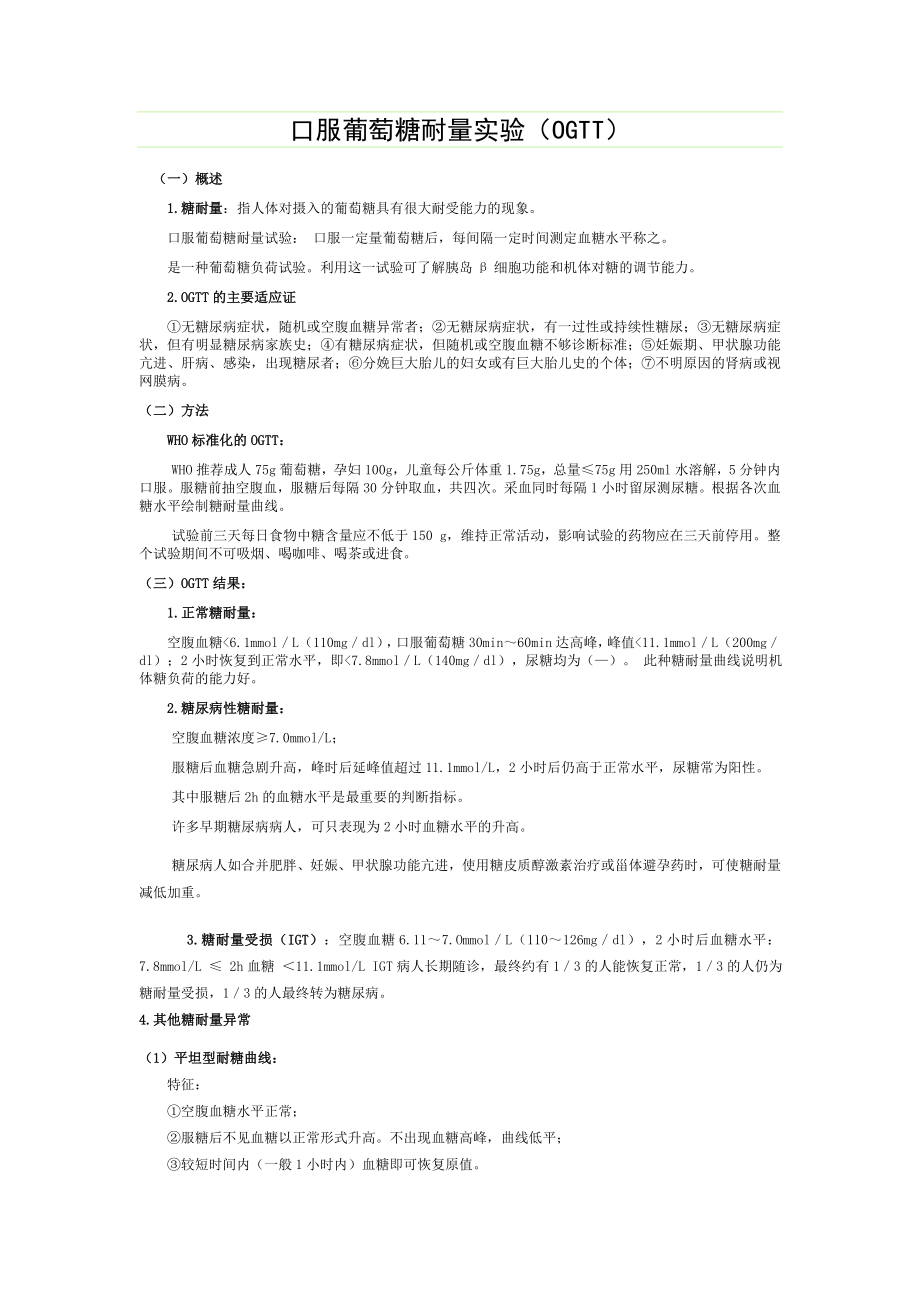 口服葡萄糖耐量实验OGTT.doc_第1页