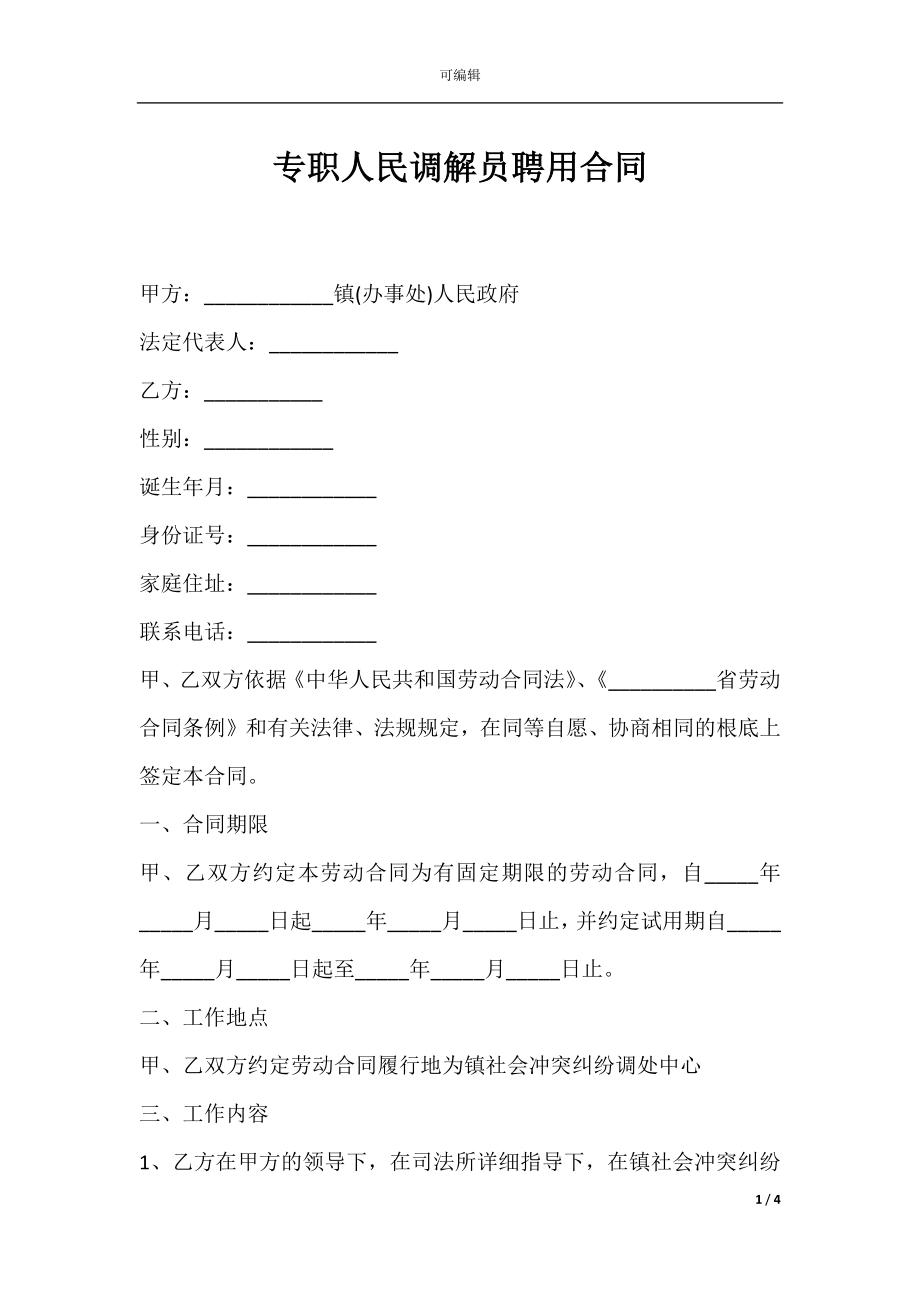 专职人民调解员聘用合同.docx_第1页