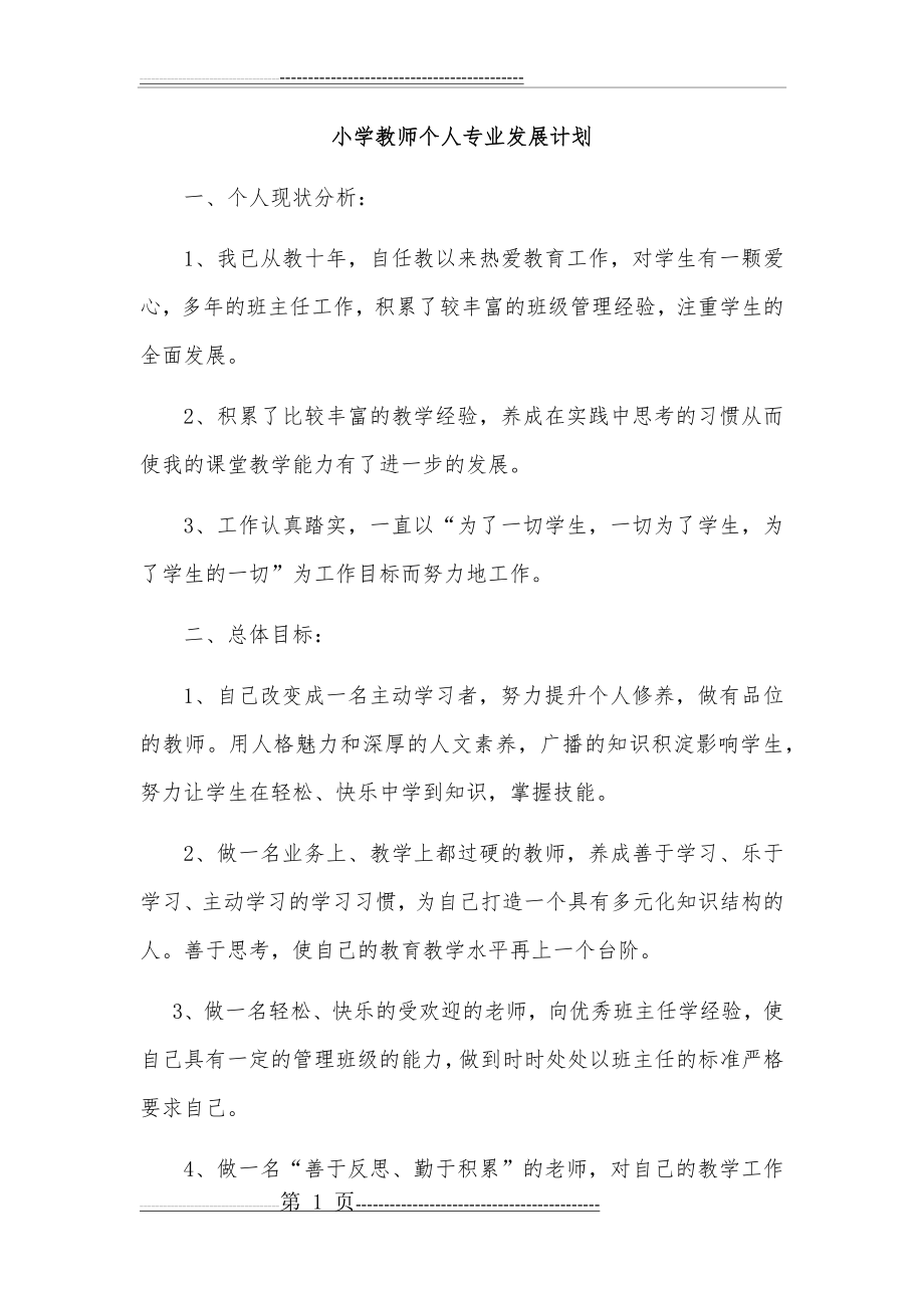 小学教师个人专业发展计划(3页).doc_第1页