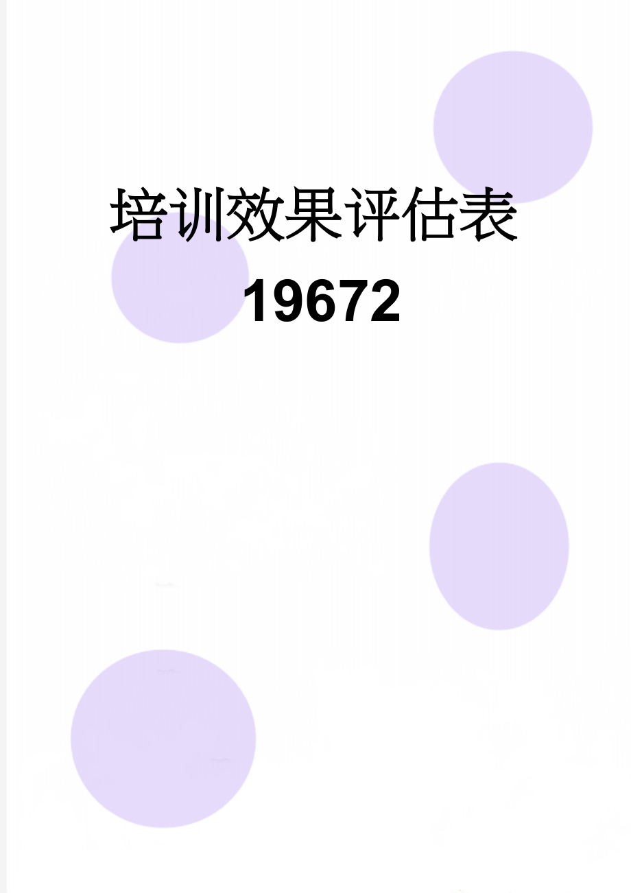 培训效果评估表19672(4页).doc_第1页