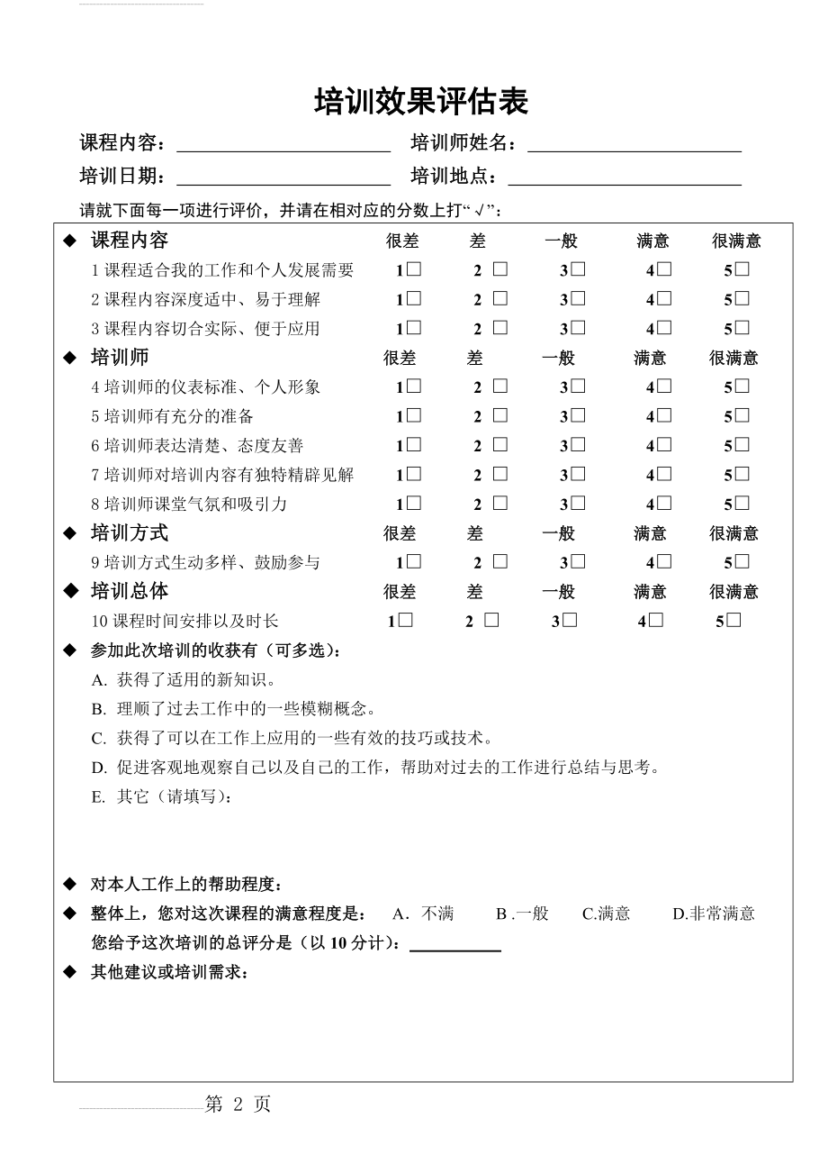 培训效果评估表19672(4页).doc_第2页