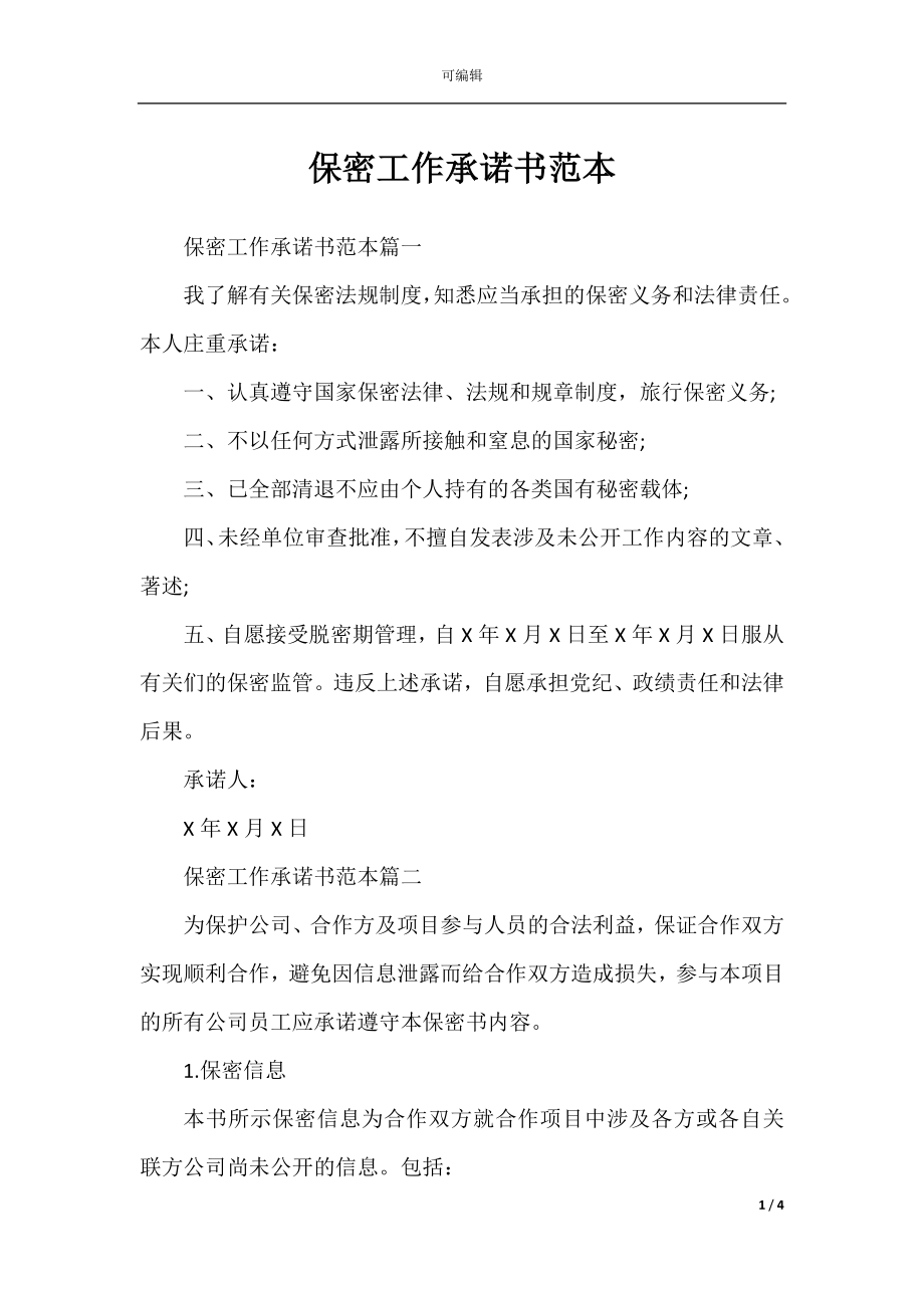 保密工作承诺书范本.docx_第1页