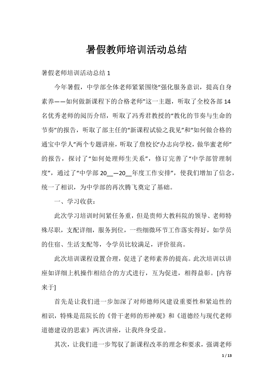 暑假教师培训活动总结.docx_第1页