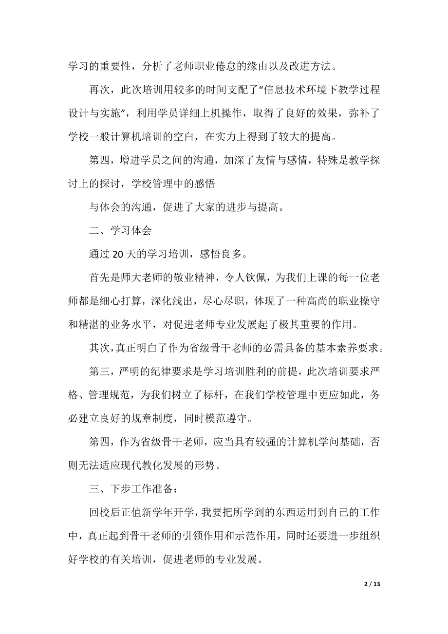 暑假教师培训活动总结.docx_第2页