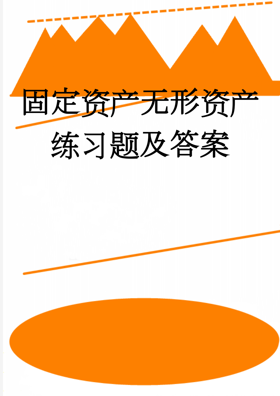 固定资产无形资产练习题及答案(19页).doc_第1页