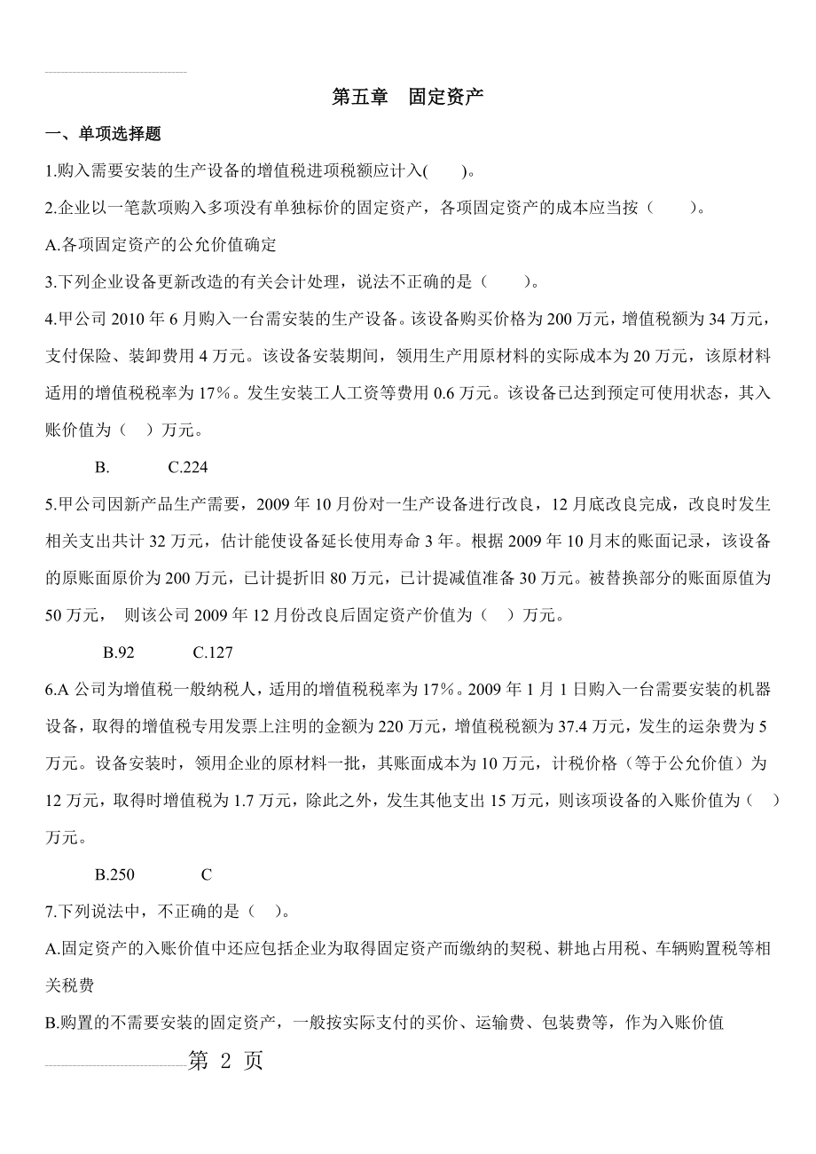 固定资产无形资产练习题及答案(19页).doc_第2页