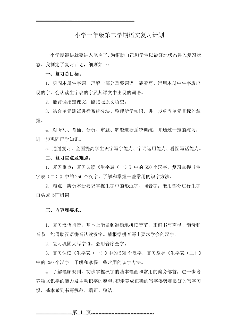 小学一年级第二学期语文复习计划(8页).doc_第1页