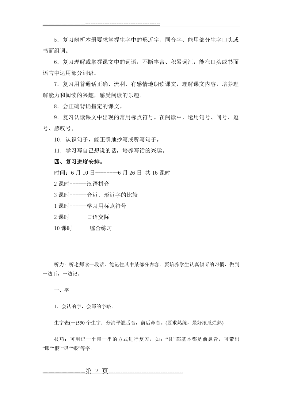 小学一年级第二学期语文复习计划(8页).doc_第2页