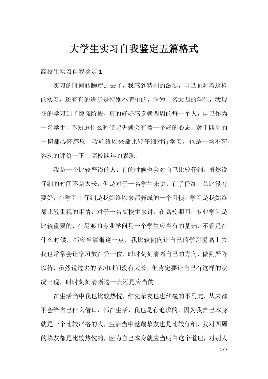 大学生实习自我鉴定五篇格式.docx_第1页