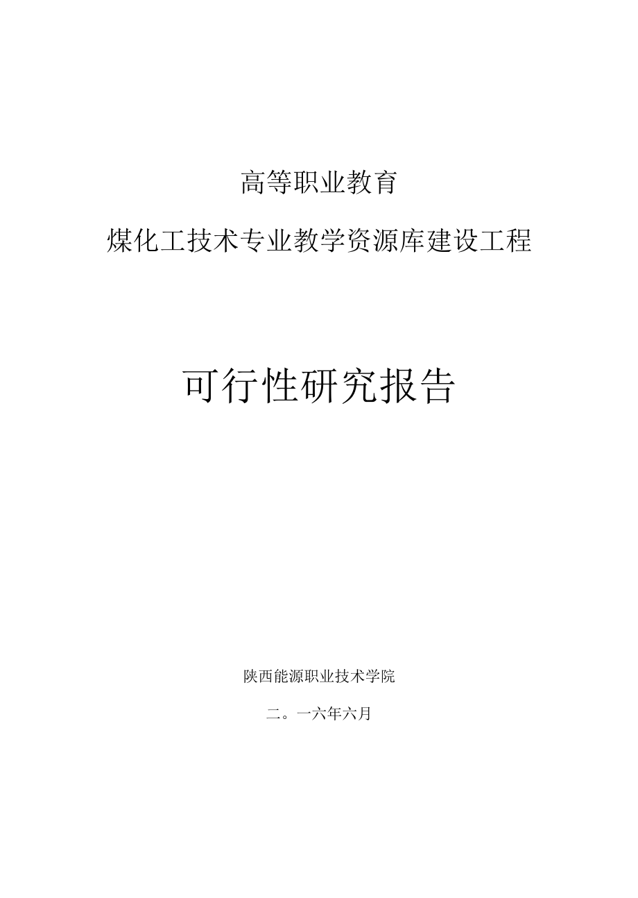 煤化工技术专业教学资源库可研报告.docx_第1页