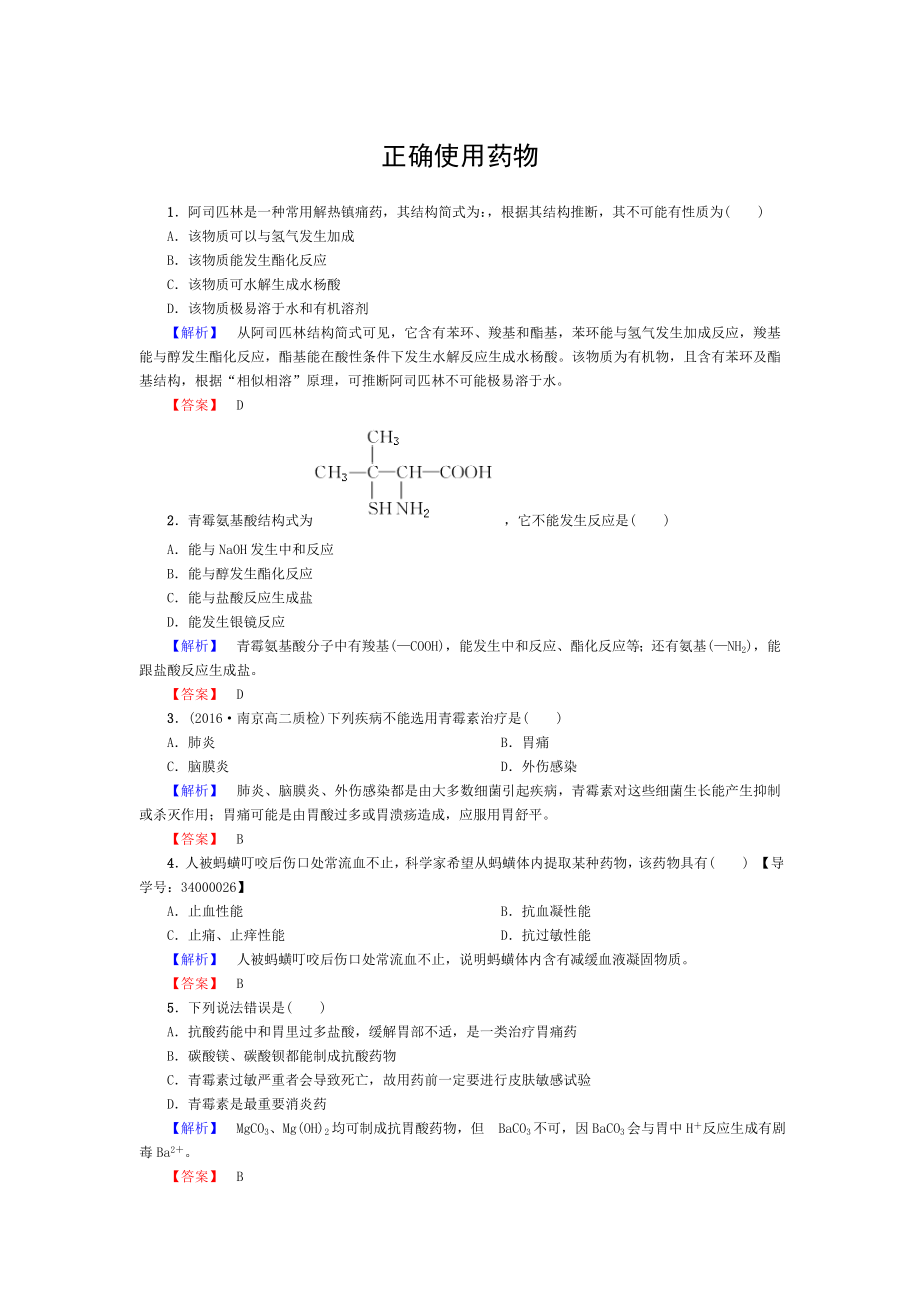 20162017学年高中化学第2章促进身心健康第2节正确使用药物课后知能检测新人教版选修1.doc_第1页