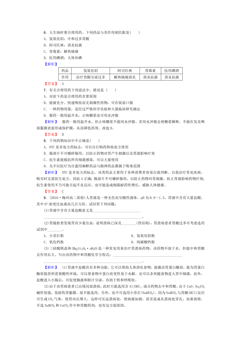 20162017学年高中化学第2章促进身心健康第2节正确使用药物课后知能检测新人教版选修1.doc_第2页