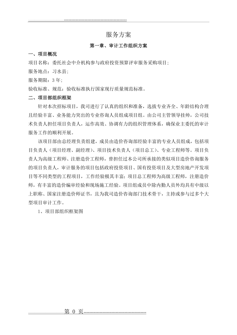 审计服务方案(42页).doc_第1页