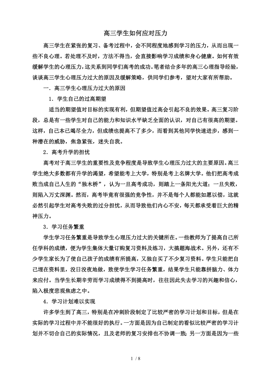 高三学生如何应对压力.doc_第1页