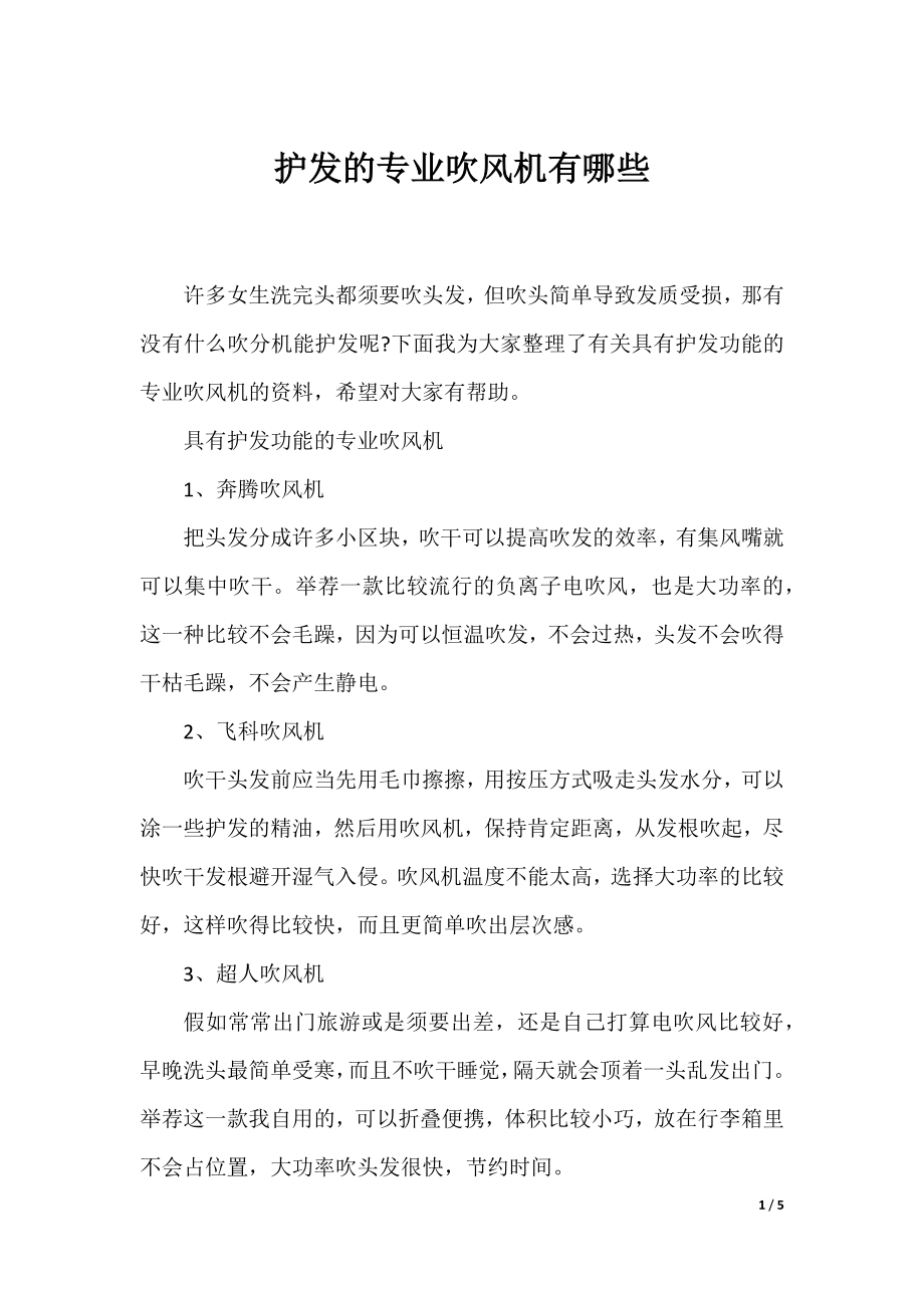 护发的专业吹风机有哪些.docx_第1页