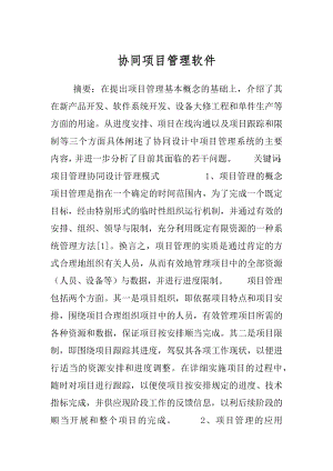 协同项目管理软件.docx