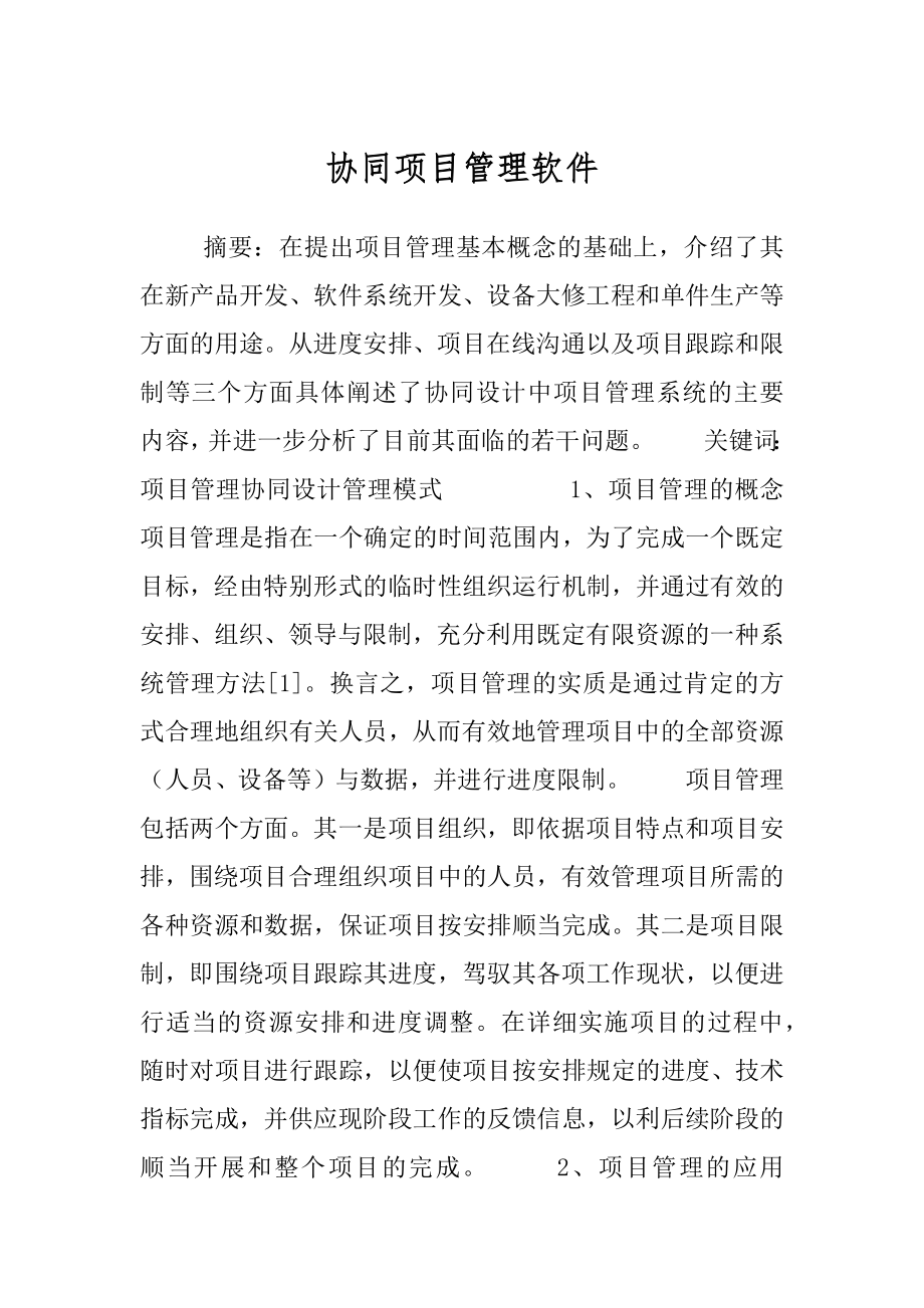 协同项目管理软件.docx_第1页