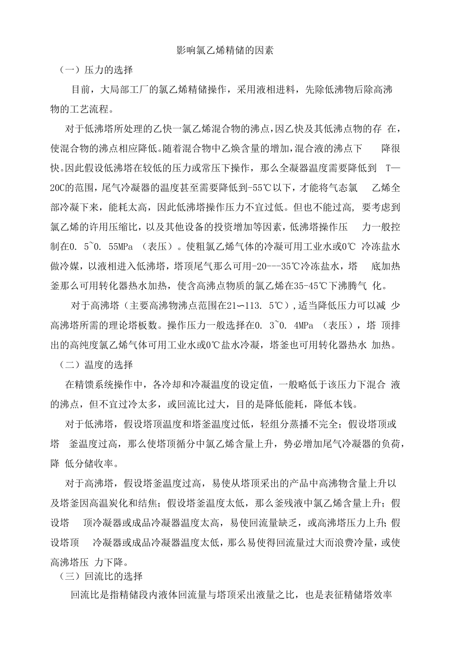 氯乙烯精馏影响因素.docx_第1页