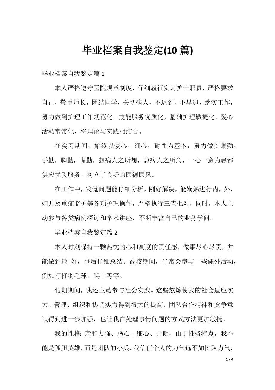 毕业档案自我鉴定(10篇).docx_第1页