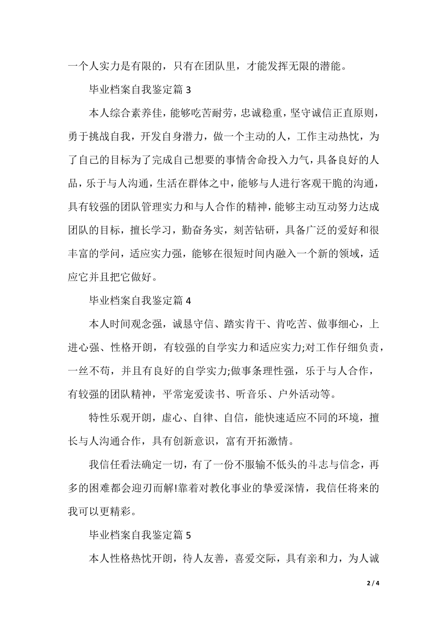 毕业档案自我鉴定(10篇).docx_第2页