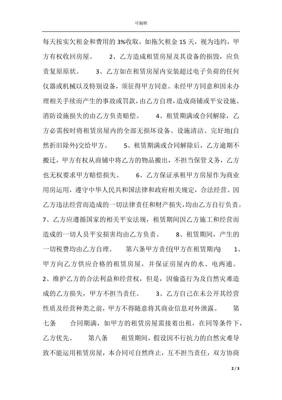 个人商铺出租通用合同.docx_第2页