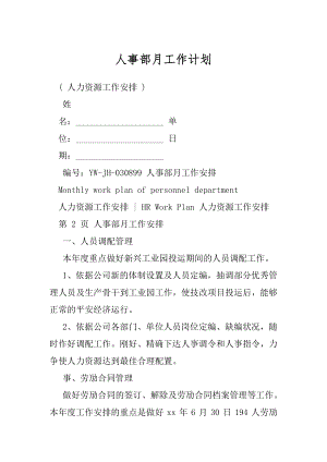 人事部月工作计划.docx