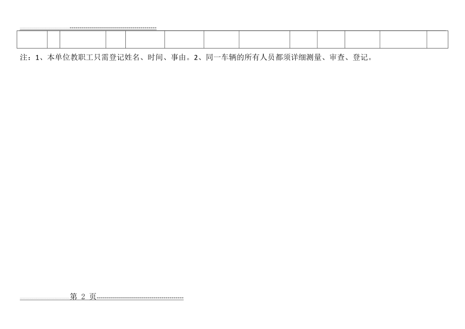 学校疫情防控期间人员出入登记表(2页).doc_第2页