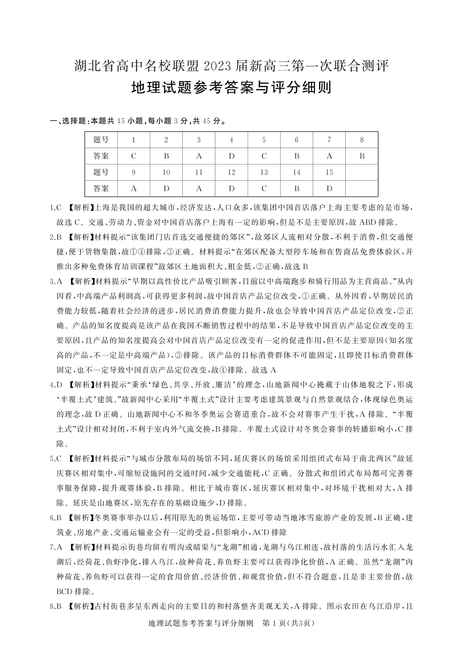 湖北省高中名校联盟2023届高三第一次联合测评地理答案.pdf_第1页