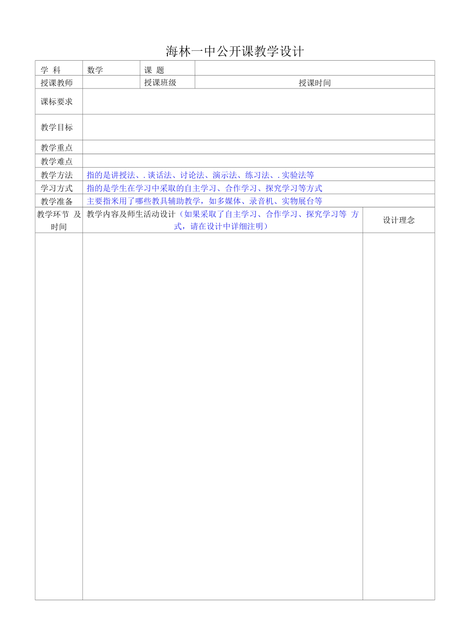 海林一中公开课教学设计八年级.docx_第1页